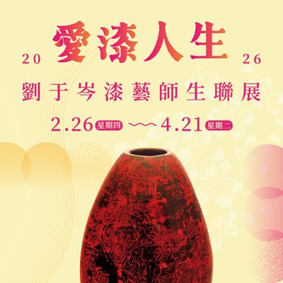 愛漆人生-劉于岑漆藝師生聯展