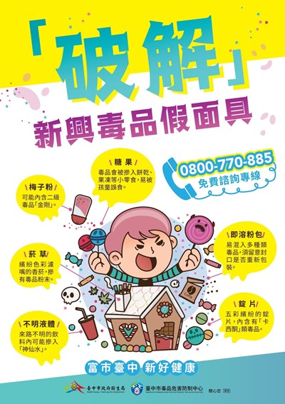 臺中市政府衛生局宣導提高警覺防範新興毒品DM