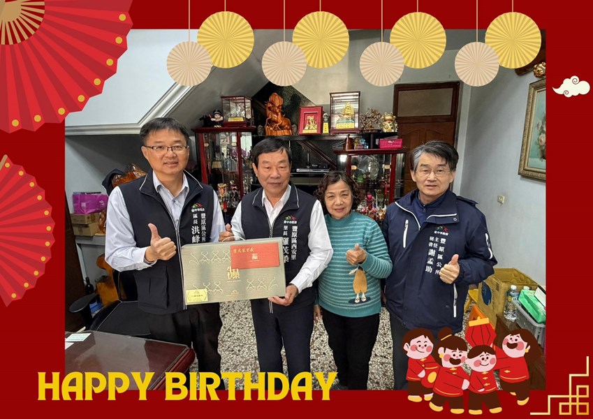 115年2月9日，豐原區公所洪峰明區長及謝孟助主任秘書代表臺中市政府盧秀燕市長，臺中市政府民政局吳世瑋局長，於生日當天致贈西安里羅茂榮里長生日禮盒 ，祝福里長生日快樂