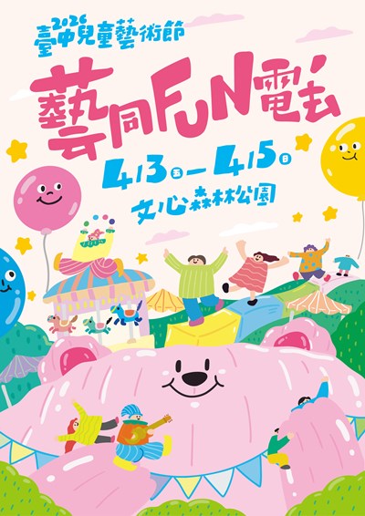 2026臺中兒童藝術節海報