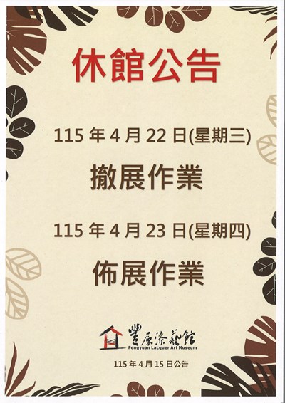 豐原漆藝館撤佈展休館公告