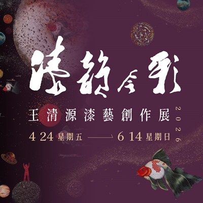 漆韻今彩-王清源漆藝創作展