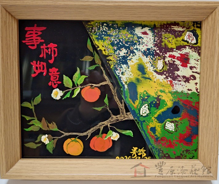林秀玲 事柿如意 15X20  壓克力板 腰果漆 蛋殼