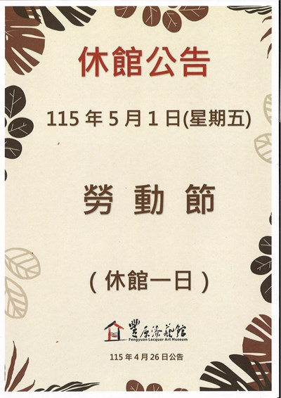 豐原漆藝館勞動節休館公告