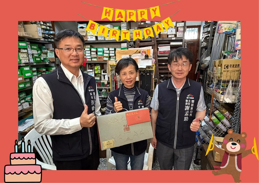 115年3月12日，豐原區公所洪峰明區長及謝孟助主任秘書代表臺中市政府盧秀燕市長，臺中市政府民政局吳世瑋局長，於生日當天致贈富春里陳麗鳳里長生日禮盒，祝福里長，生日快樂，健康平安