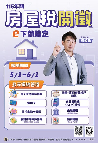 115年期房屋稅開徵e下就搞定DM中文版