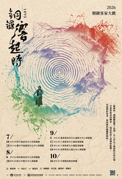 2026客家精緻大戲