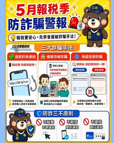 5月報稅季防詐騙警報