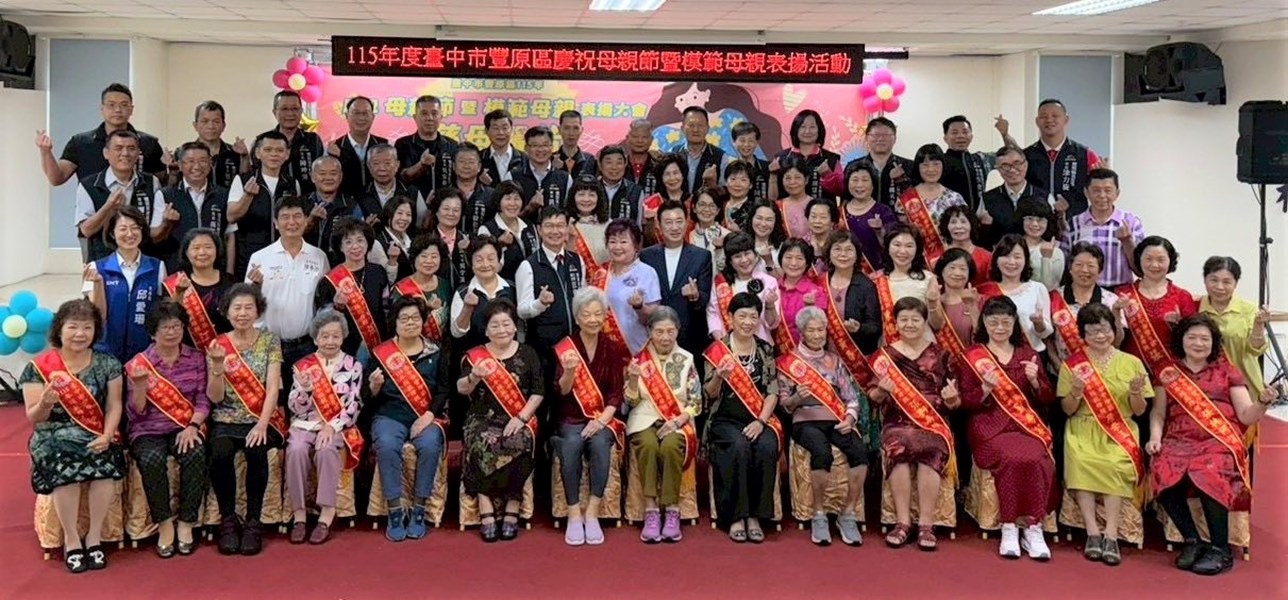 115年度臺中市豐原區慶祝母親節暨模範母親表揚活動