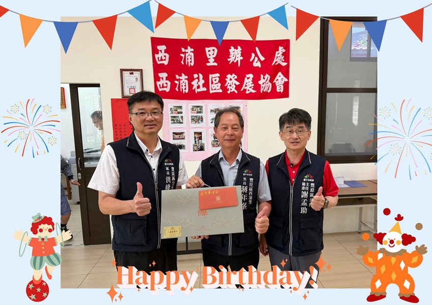 115年4月20日，豐原區公所洪峰明區長及謝孟助主任秘書代表臺中市政府盧秀燕市長，臺中市政府民政局吳世瑋局長，洪峰明區長，於生日前夕致贈西湳里蔣年峯里長生日禮盒 ，祝福里長生日快樂，健康平安