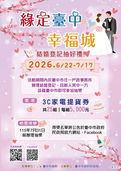 緣定臺中幸福城 結婚登記抽好禮