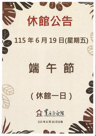 豐原漆藝館端午節休館公告
