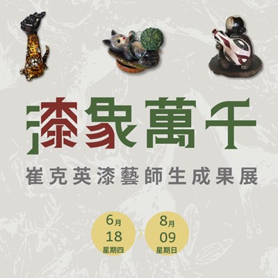 漆象萬千-崔克英漆藝師生成果展
