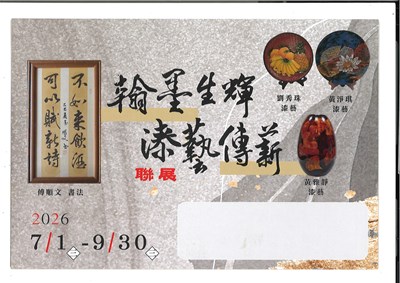 翰墨生輝 漆藝傳薪作品聯展邀請卡1