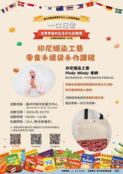 印尼蠟染工藝零食手提袋手作課程活動海報