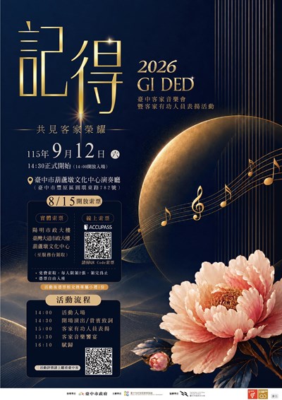 記得─2026臺中客家音樂會暨客家有功人員表揚」活動EDM