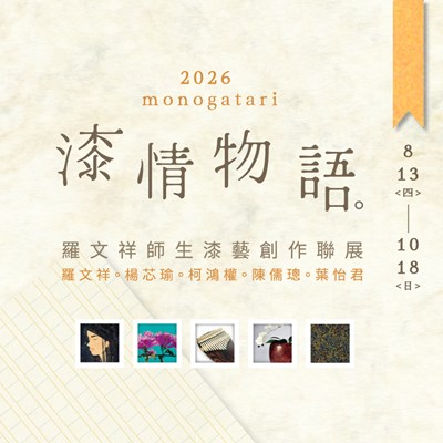 漆情物語-羅文祥師生漆藝創作聯展