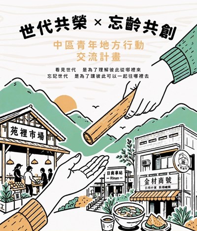 中區青年地方行動交流計畫活動海報
