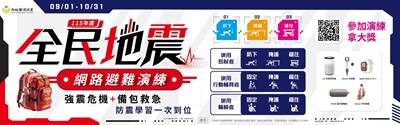 全民地震網路避難演練