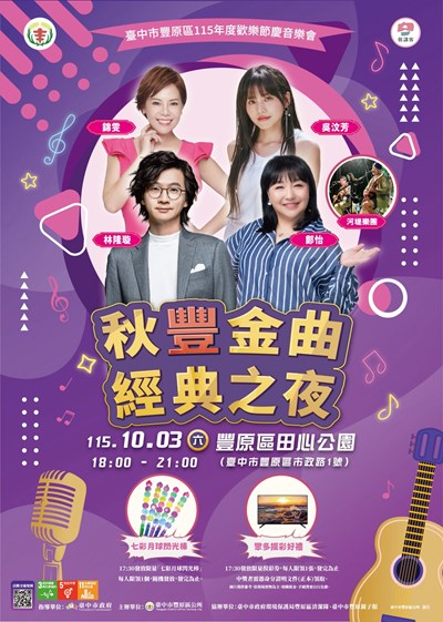 115年秋季場次秋豐金曲·經典之夜活動DM