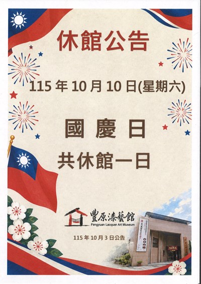 豐原漆藝館國慶日休館公告