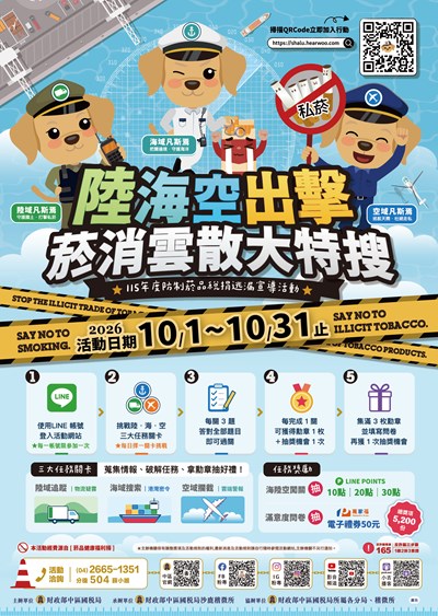 陸海空出擊菸消雲散大特搜宣導活動文宣