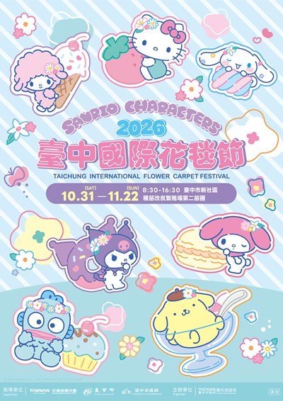 2026臺中國際花毯節海報