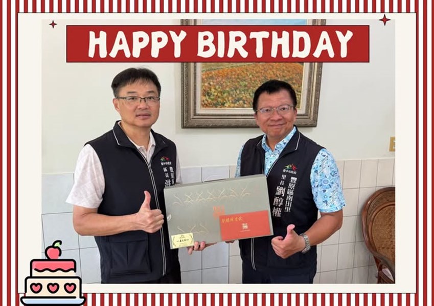 115年8月15日，豐原區公所洪峰明區長代表臺中市政府盧秀燕市長，臺中市政府民政局吳世瑋局長，於生日當天致贈南田里劉醇權里長生日禮盒 ，祝福 里長生日快樂