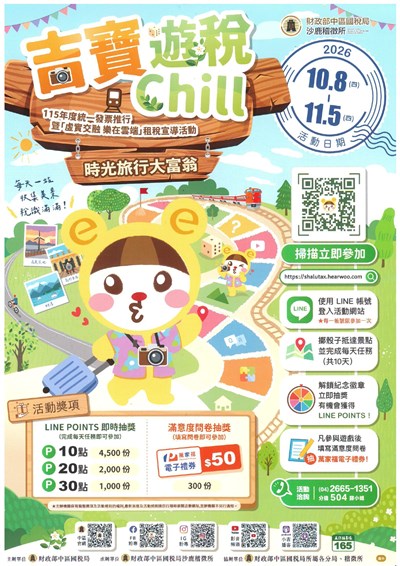 115年統一發票推行暨吉寶遊說chill租稅宣導活動宣傳單