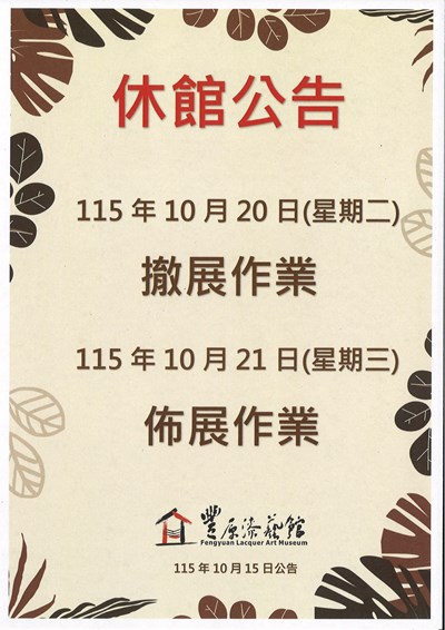 豐原漆藝館撤佈展休館公告