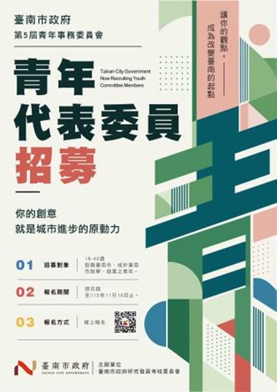 臺南市政府第5屆青年事務委員會青年代表委員招募