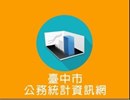 臺中市公務統計資訊網
