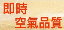 臺中市即時空氣品質
