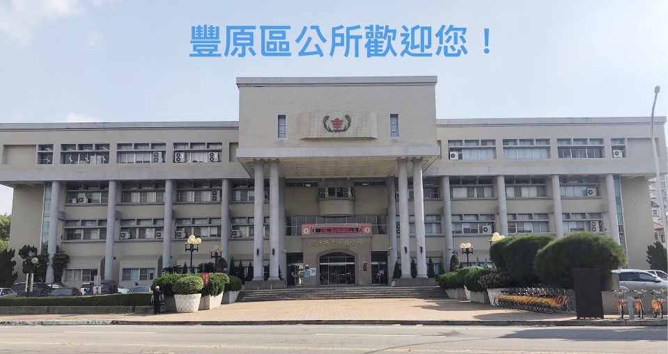 臺中市豐原區公所