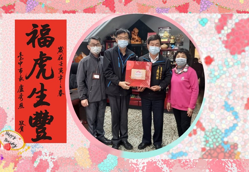 111年2月9日區長洪峰明與主任秘書謝孟助、代表臺中市政府盧秀燕市長、民政局長吳世瑋向本區西安里羅茂榮里長表達祝賀之意，祝福里長生日快樂、平安健康、事事順心、福虎生豐。