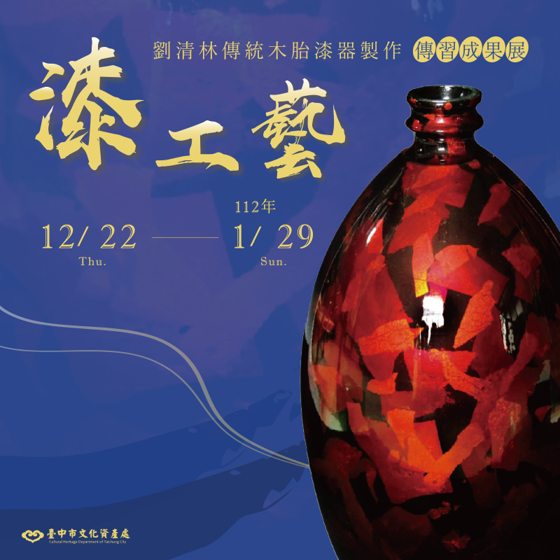 臺中市豐原區公所-線上展覽館-漆工藝-劉清林傳統木胎漆器製作
