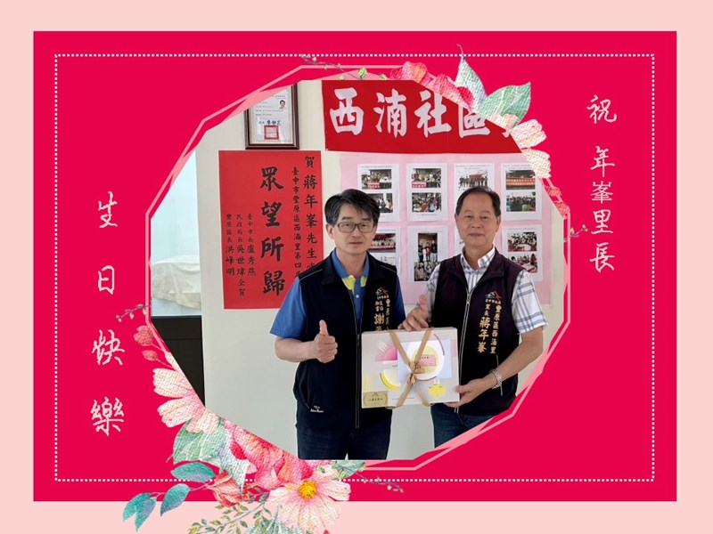 112年4月21日， 主任秘書代表 #謝孟助 #臺中市政府 #盧秀燕 市長🆚 #臺中市政府民政局 #吳世瑋 局長🆚本所  #洪峰明 區長，致贈 #西湳里 #蔣年峯 里長生日禮盒 ，㊗️福 里長🎂生日快樂🍰健康平安🥰里政推展順利成功